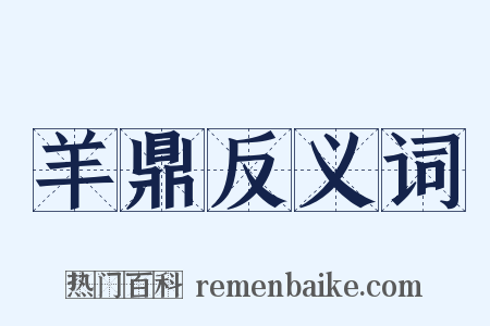 羊鼎反义词是什么意思的图片